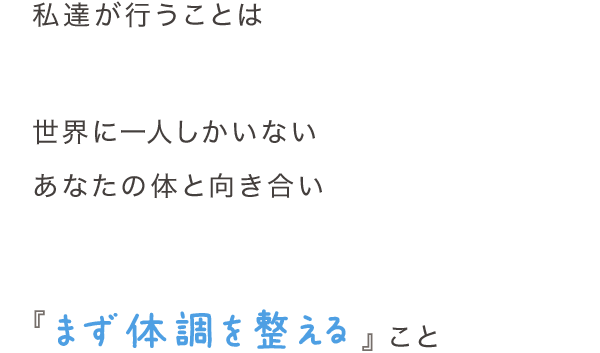 ほかでは良くならなかったからそれ以外の対策を探している人、わたし用の対策法がほしい人、からだの体調まで良くなる対策をしてほしい人