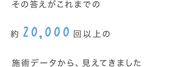 その答えがこれまでのユーザー様達のデータから見えてきました