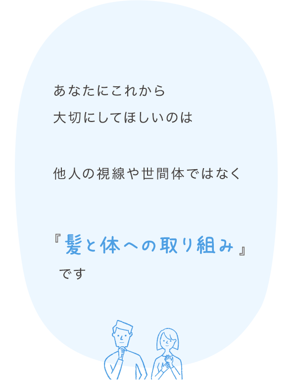 あなたにこれから大切にしてほしいのは他人の視線や世間体ではなく他人の視線や世間体ではなく