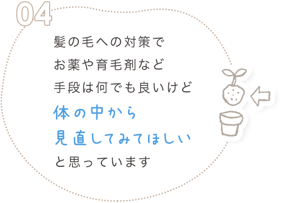 髪の毛の対策でお薬や育毛剤など手段は何でも良いけど体の中から見直してみてほしい