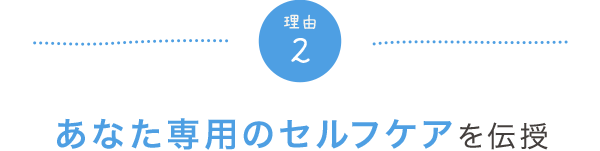 2.あなた専用のセルフケアを伝授