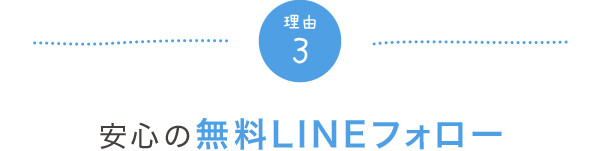 3.安心の無料LINEフォロー