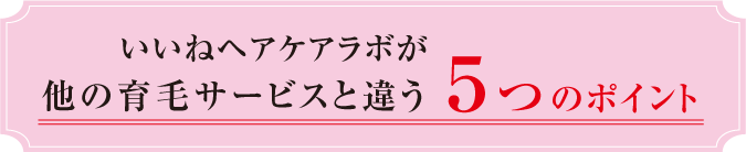いいねヘアケアラボが他の育毛サービスと違う5つのポイント