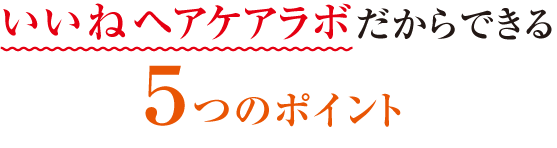 いいねヘアケアラボが他の鍼灸院と違う5つのポイント
