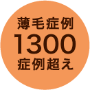 薄毛症例1300例超え