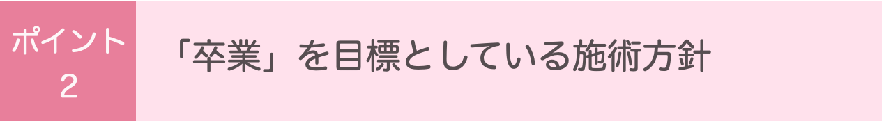 卒業を目標としている施術方針