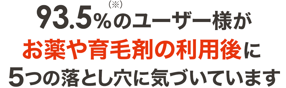 5つの落とし穴を89,4%のユーザー様が「利用後」に気付いています。